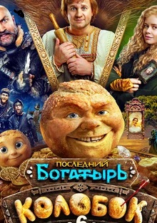 Последний богатырь Колобок 2026 постер